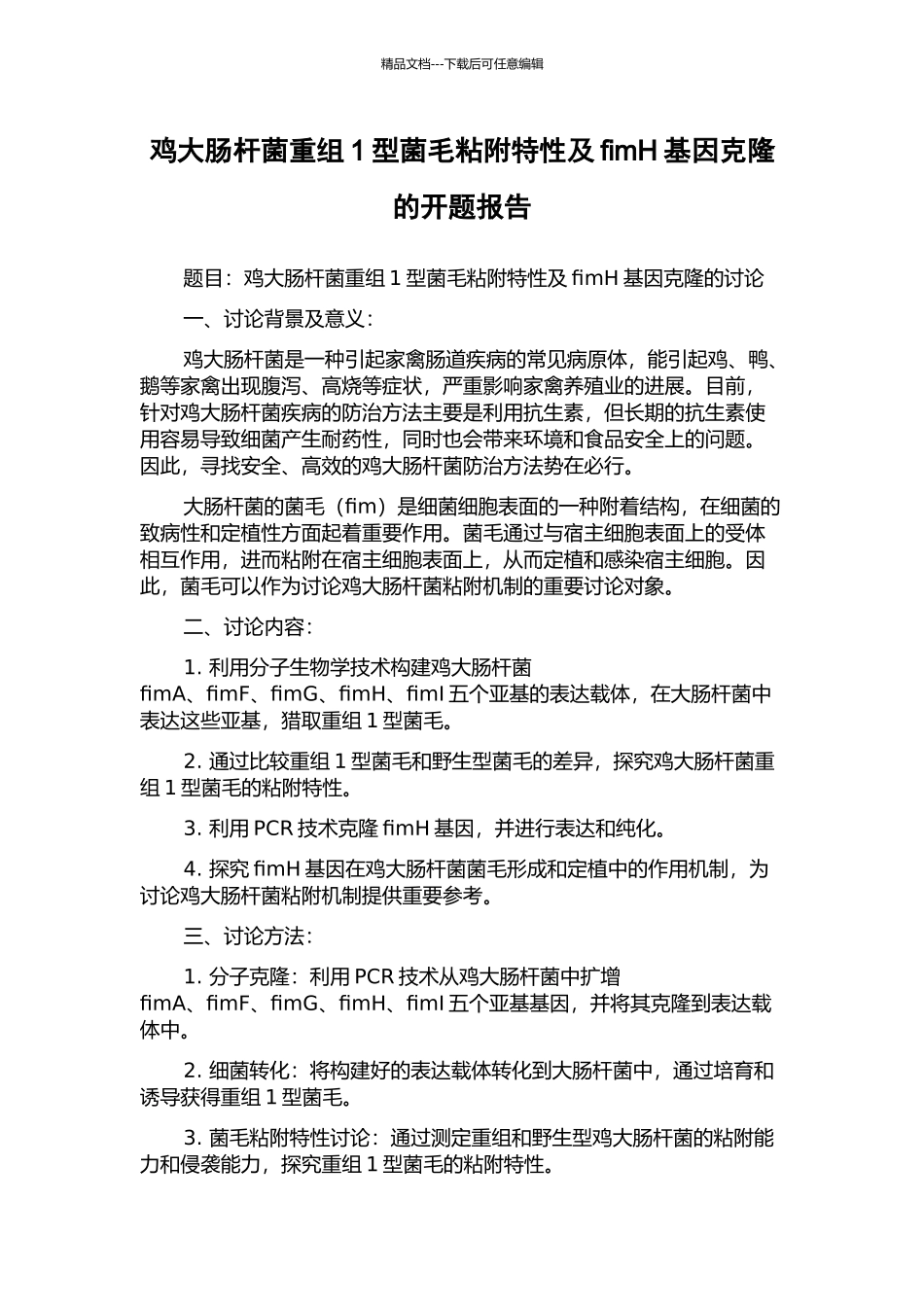 鸡大肠杆菌重组1型菌毛粘附特性及fimH基因克隆的开题报告_第1页