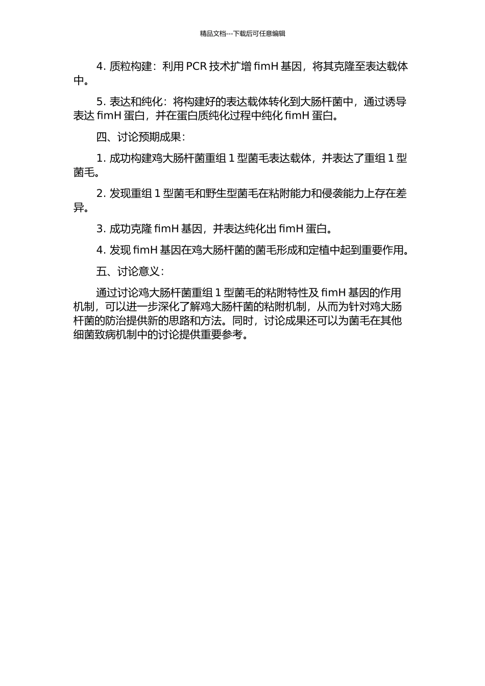 鸡大肠杆菌重组1型菌毛粘附特性及fimH基因克隆的开题报告_第2页