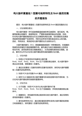 鸡大肠杆菌重组1型菌毛粘附特性及fimH基因克隆的开题报告