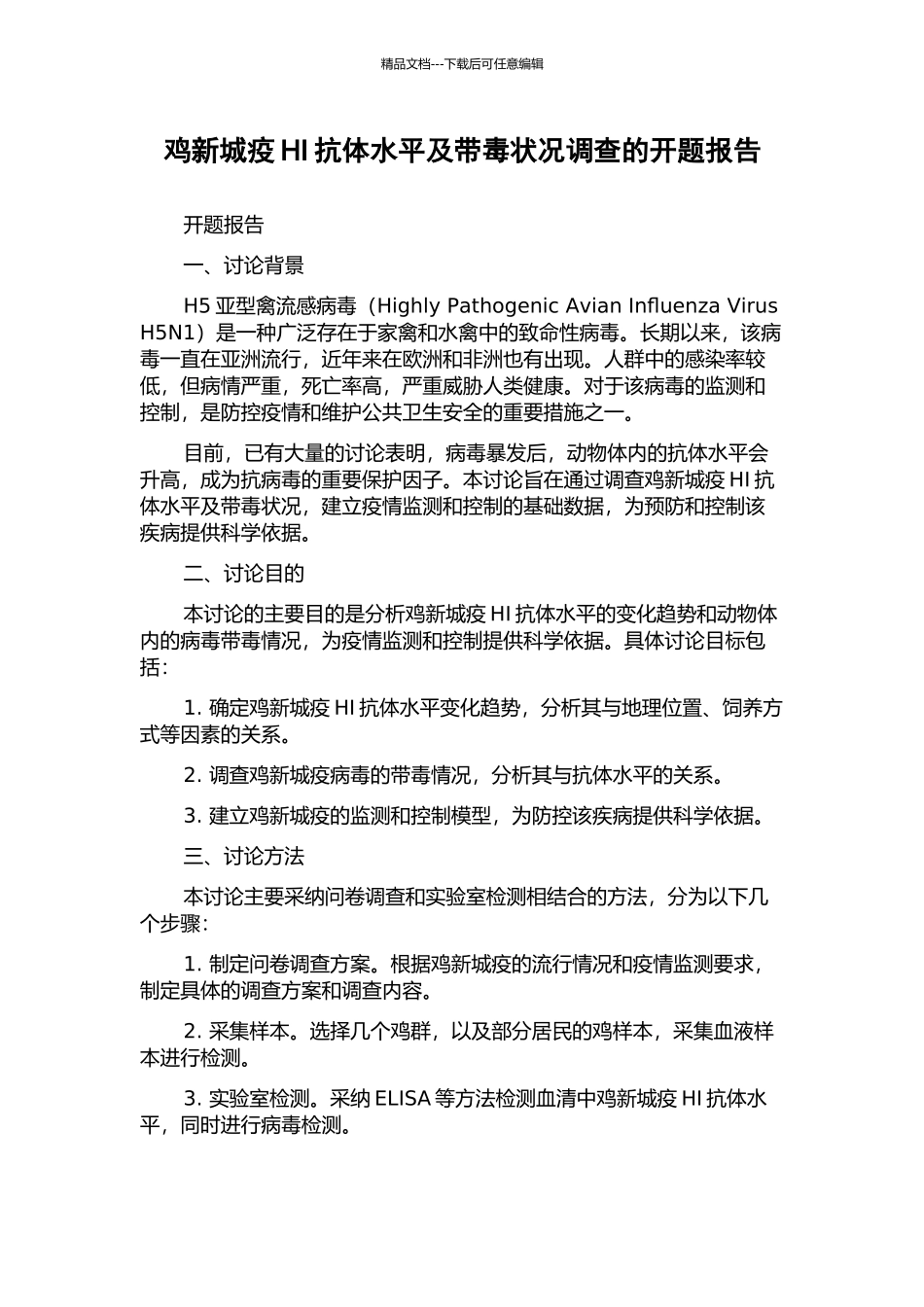 鸡新城疫HI抗体水平及带毒状况调查的开题报告_第1页