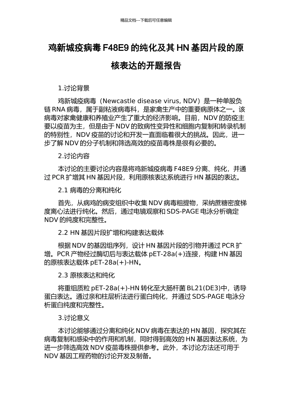 鸡新城疫病毒F48E9的纯化及其HN基因片段的原核表达的开题报告_第1页