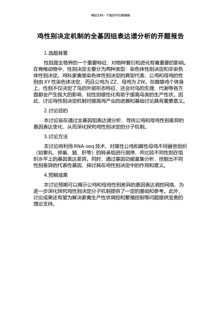 鸡性别决定机制的全基因组表达谱分析的开题报告