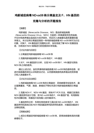 鸡新城疫病毒ND-xx08株分离鉴定及F、HN基因的克隆与分析的开题报告