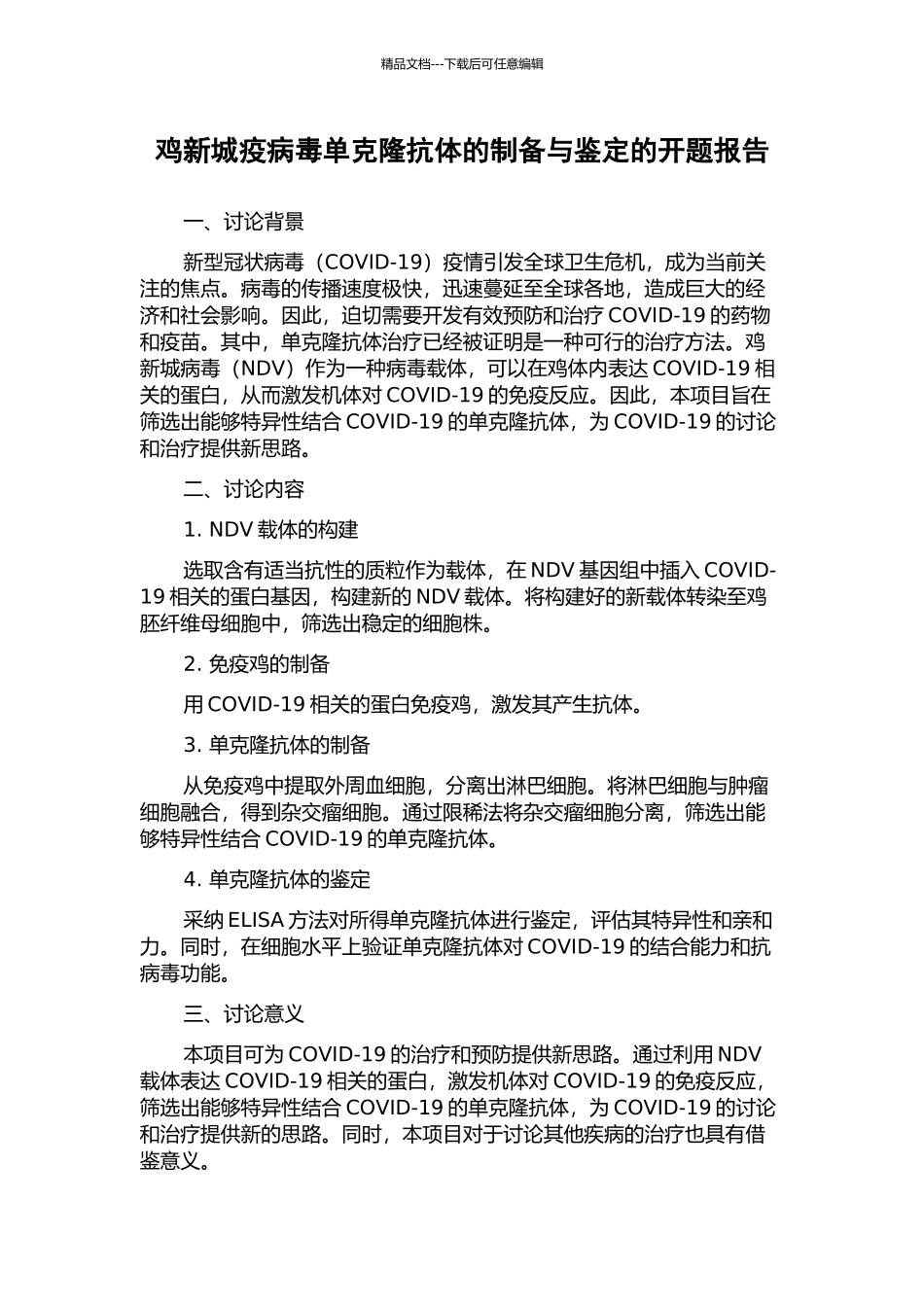 鸡新城疫病毒单克隆抗体的制备与鉴定的开题报告_第1页