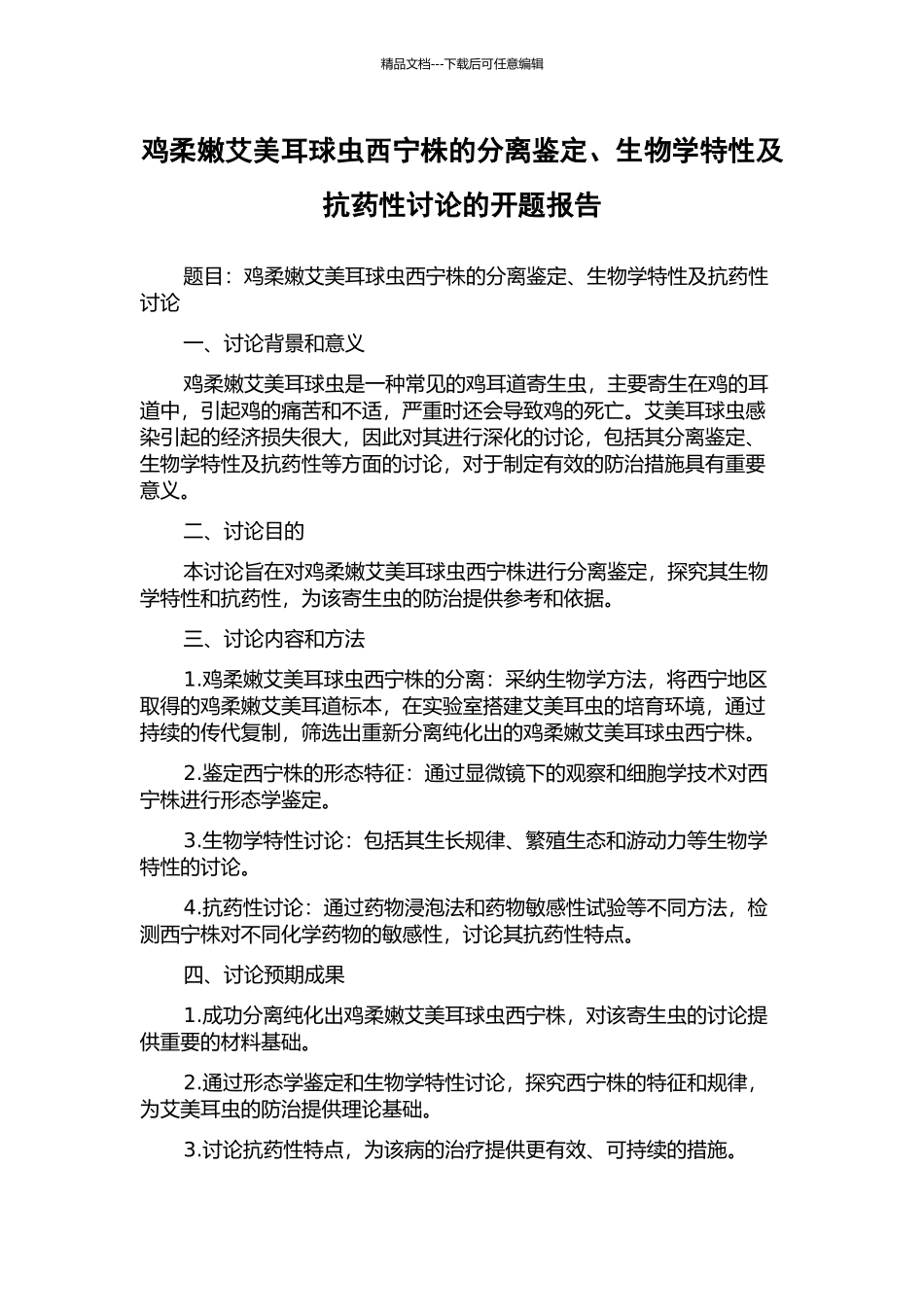 鸡柔嫩艾美耳球虫西宁株的分离鉴定、生物学特性及抗药性研究的开题报告_第1页