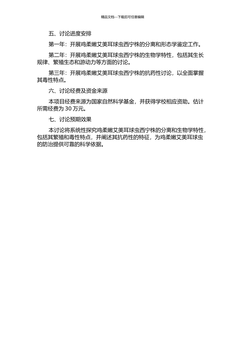 鸡柔嫩艾美耳球虫西宁株的分离鉴定、生物学特性及抗药性研究的开题报告_第2页