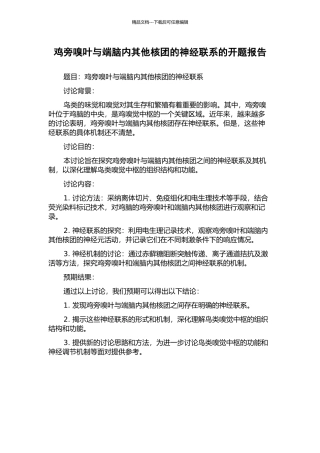 鸡旁嗅叶与端脑内其他核团的神经联系的开题报告