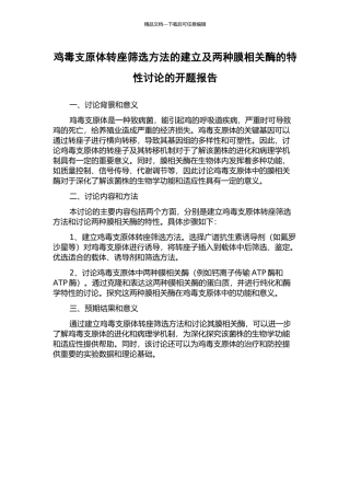 鸡毒支原体转座筛选方法的建立及两种膜相关酶的特性研究的开题报告