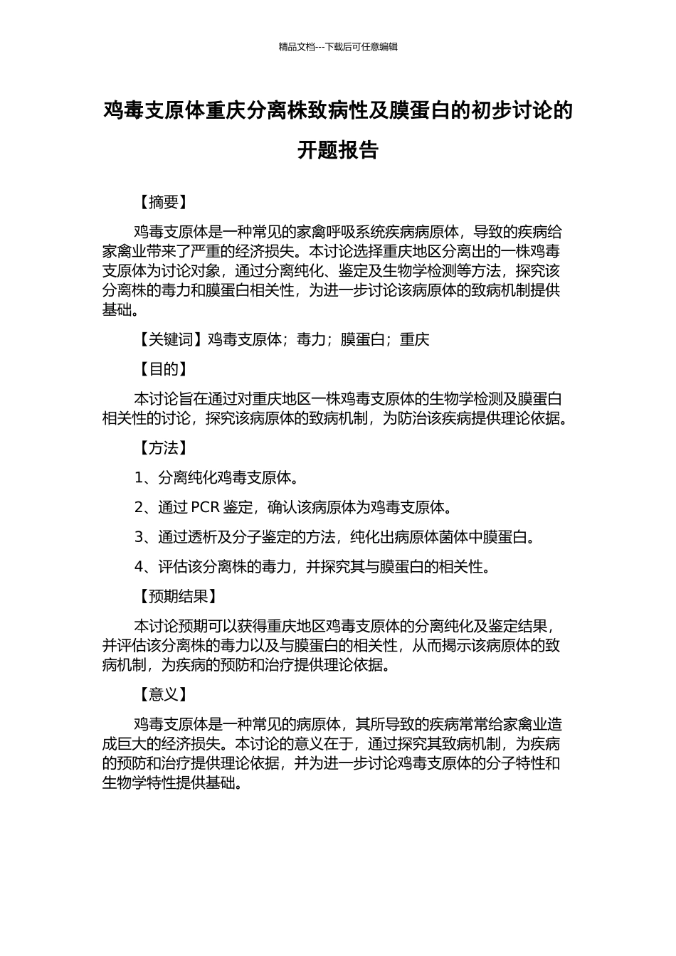 鸡毒支原体重庆分离株致病性及膜蛋白的初步研究的开题报告_第1页