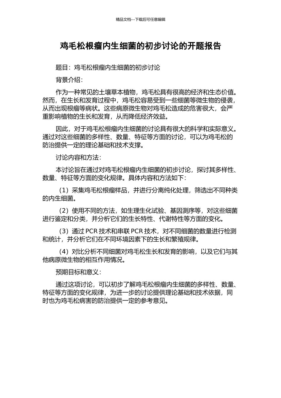 鸡毛松根瘤内生细菌的初步研究的开题报告_第1页