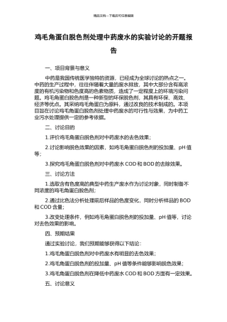 鸡毛角蛋白脱色剂处理中药废水的实验研究的开题报告