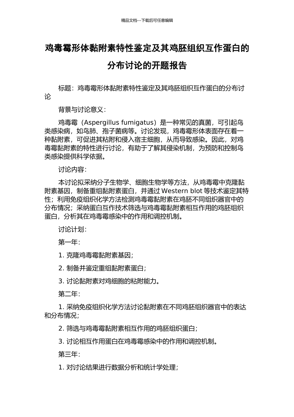 鸡毒霉形体黏附素特性鉴定及其鸡胚组织互作蛋白的分布研究的开题报告_第1页