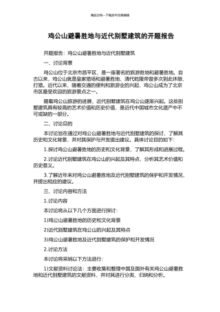 鸡公山避暑胜地与近代别墅建筑的开题报告