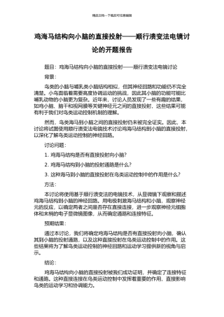 鸡海马结构向小脑的直接投射——顺行溃变法电镜研究的开题报告
