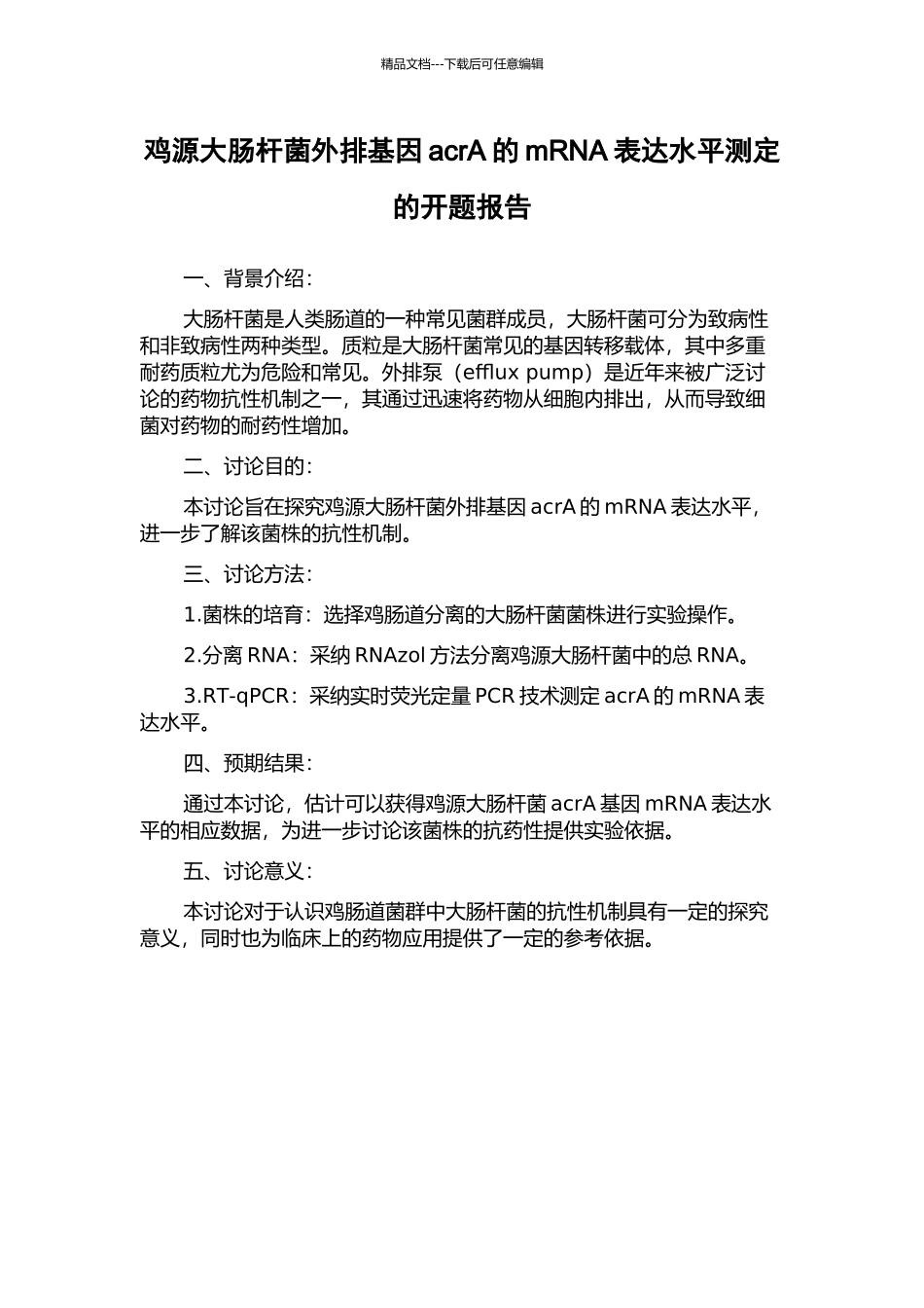 鸡源大肠杆菌外排基因acrA的mRNA表达水平测定的开题报告_第1页