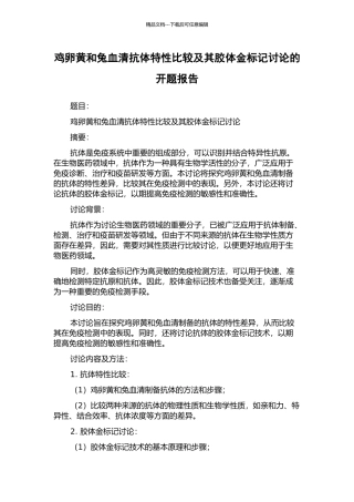 鸡卵黄和兔血清抗体特性比较及其胶体金标记研究的开题报告