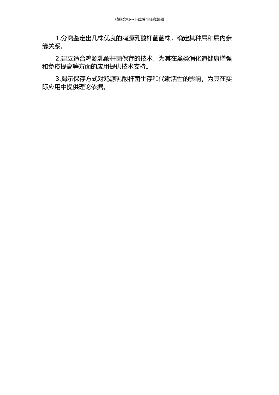 鸡源乳酸杆菌的分离鉴定及保存技术研究的开题报告_第2页