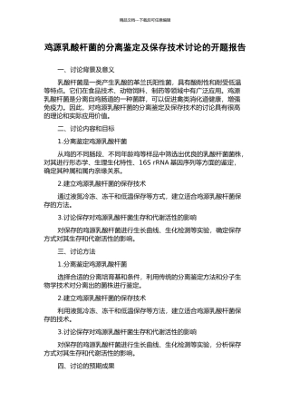 鸡源乳酸杆菌的分离鉴定及保存技术研究的开题报告