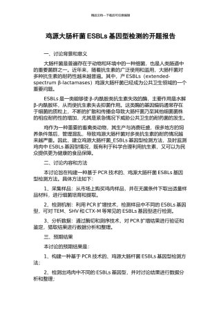 鸡源大肠杆菌ESBLs基因型检测的开题报告