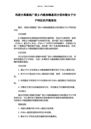 鸡源分离菌超广谱β-内酰胺酶基因分型和整合子分子特征的开题报告