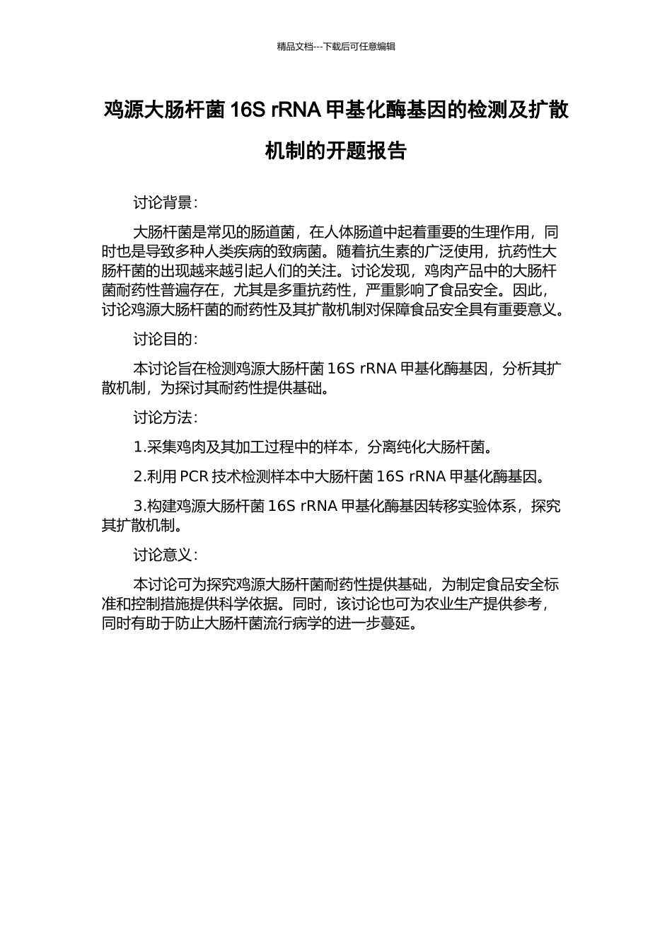 鸡源大肠杆菌16S-rRNA甲基化酶基因的检测及扩散机制的开题报告_第1页