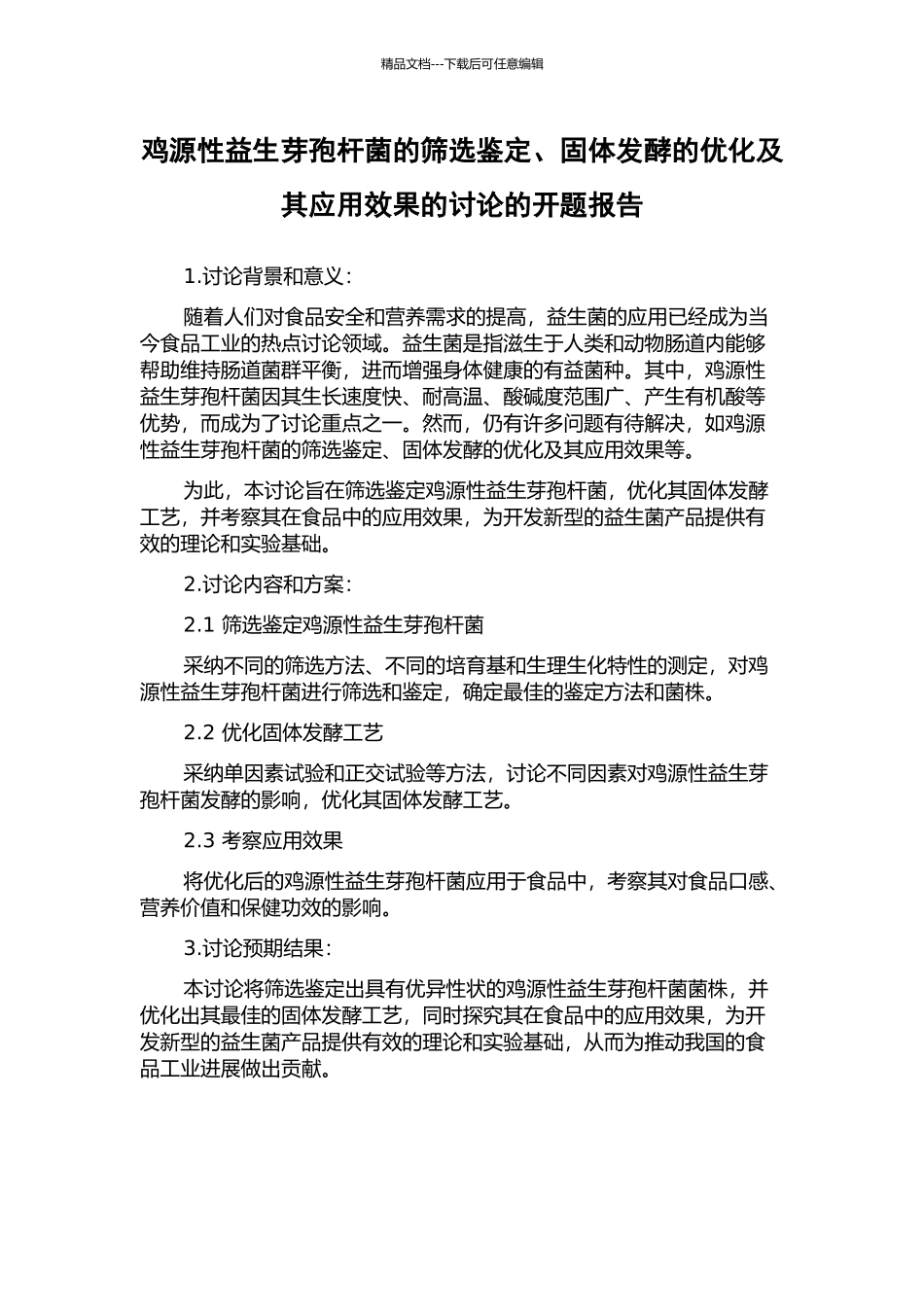鸡源性益生芽孢杆菌的筛选鉴定、固体发酵的优化及其应用效果的研究的开题报告_第1页
