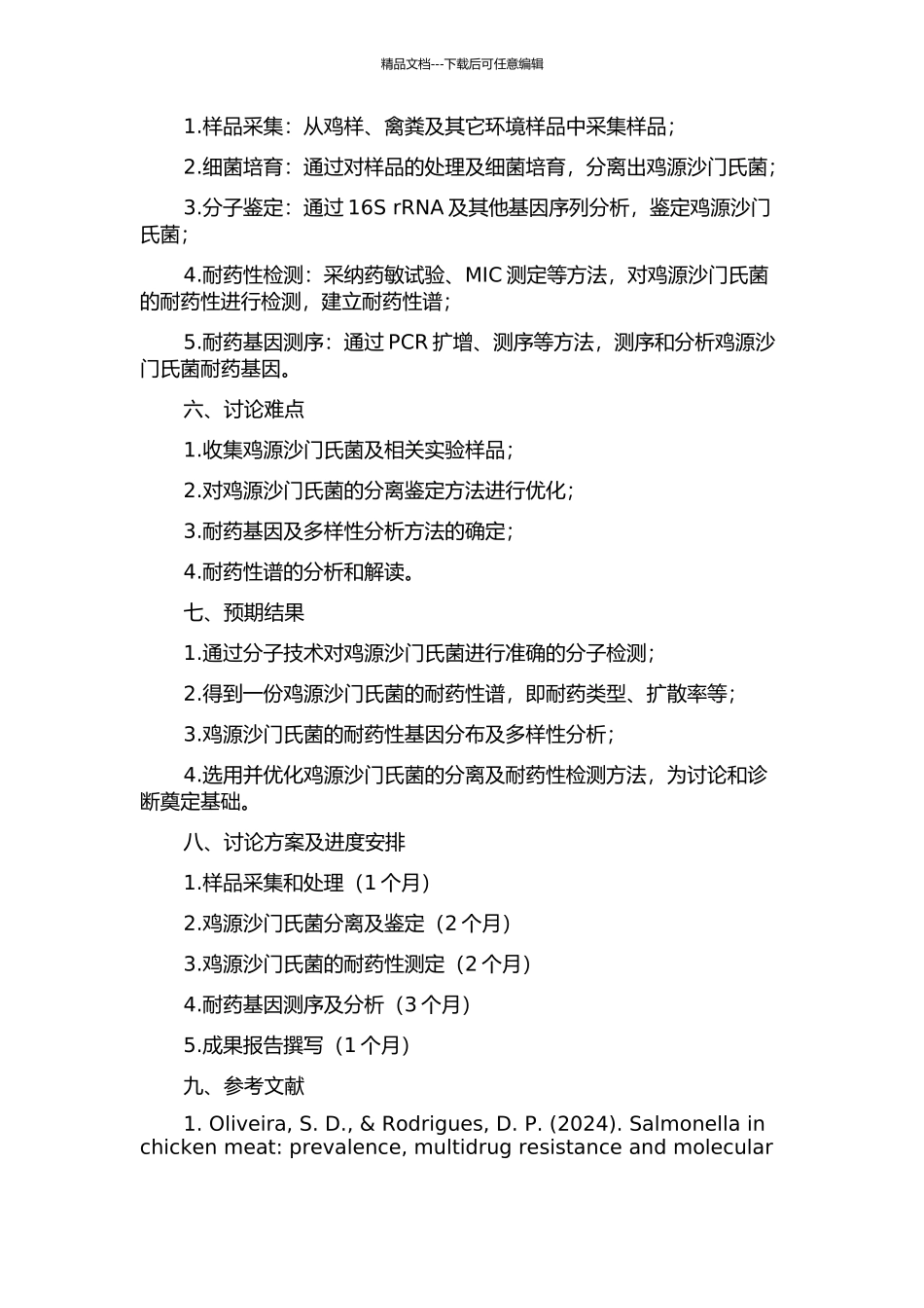 鸡源沙门氏菌的分离鉴定、耐药性检测及耐药基因定位的开题报告_第2页