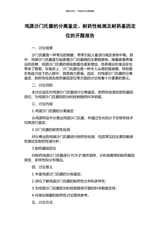 鸡源沙门氏菌的分离鉴定、耐药性检测及耐药基因定位的开题报告