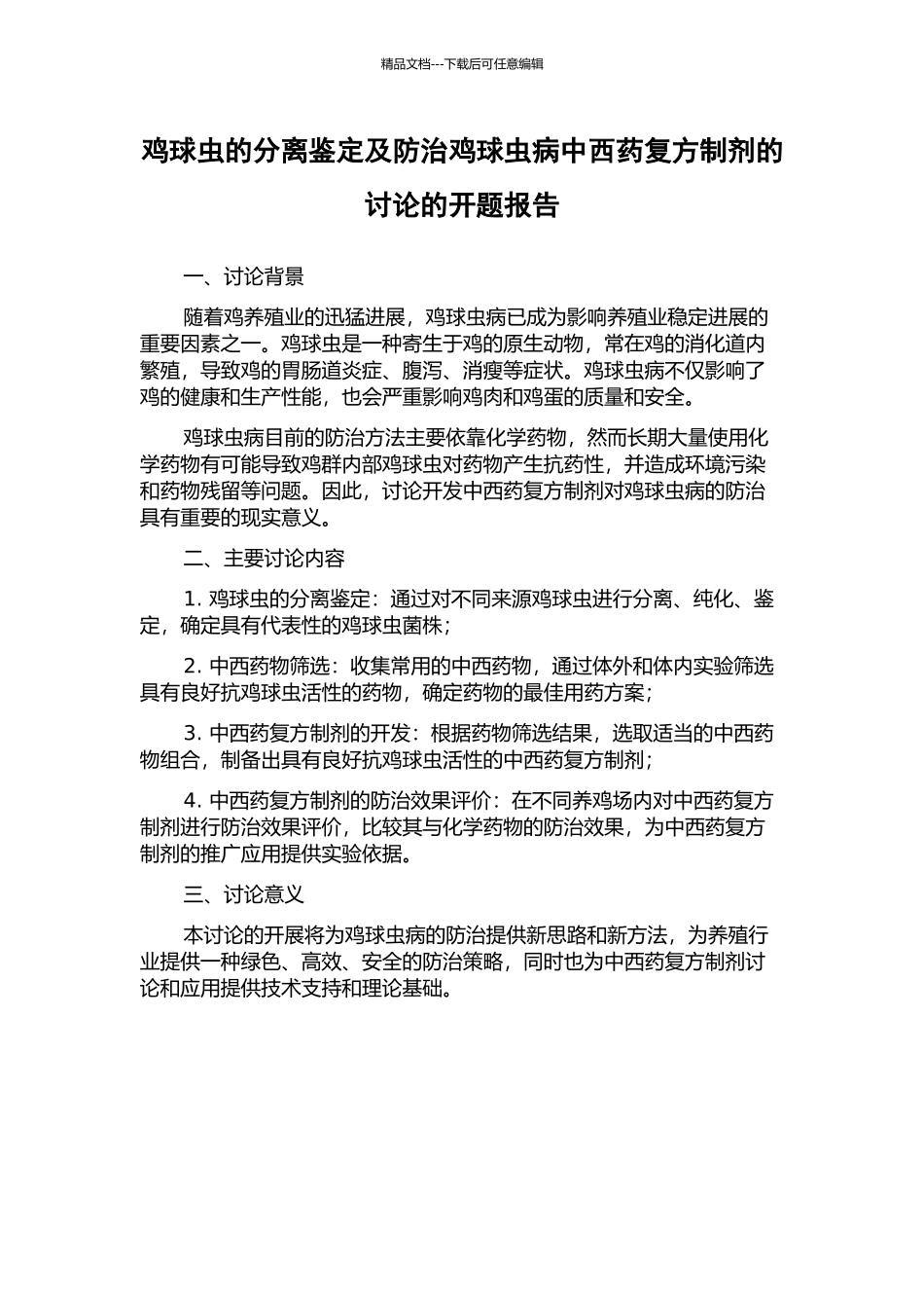 鸡球虫的分离鉴定及防治鸡球虫病中西药复方制剂的研究的开题报告_第1页