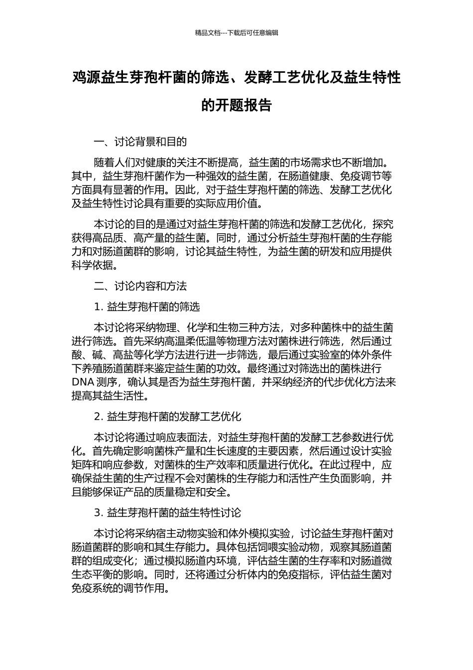 鸡源益生芽孢杆菌的筛选、发酵工艺优化及益生特性的开题报告_第1页