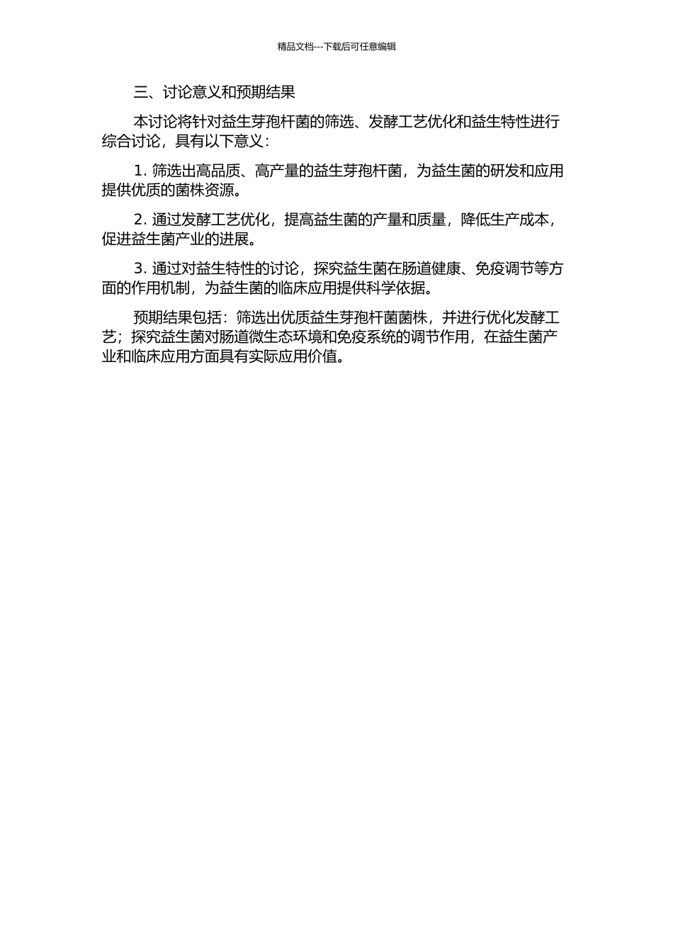 鸡源益生芽孢杆菌的筛选、发酵工艺优化及益生特性的开题报告_第2页