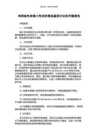 鸡常染色体矮小性状的候选基因研究的开题报告