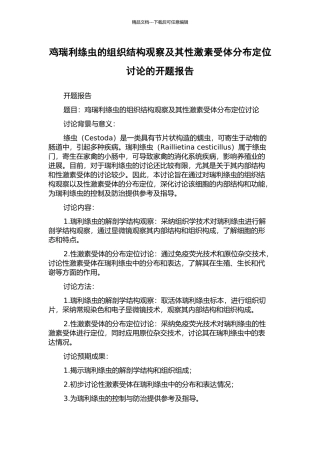 鸡瑞利绦虫的组织结构观察及其性激素受体分布定位研究的开题报告