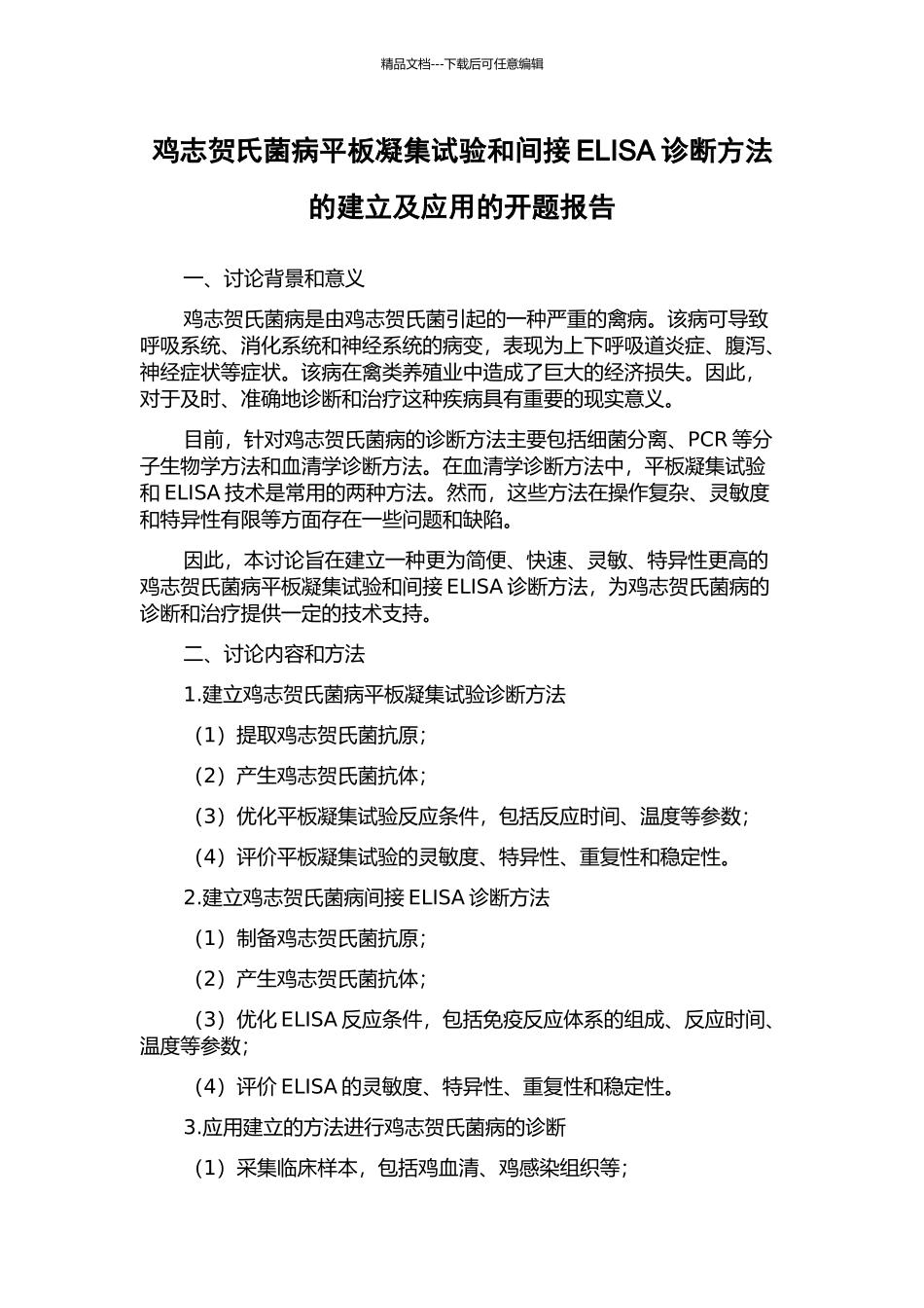 鸡志贺氏菌病平板凝集试验和间接ELISA诊断方法的建立及应用的开题报告_第1页