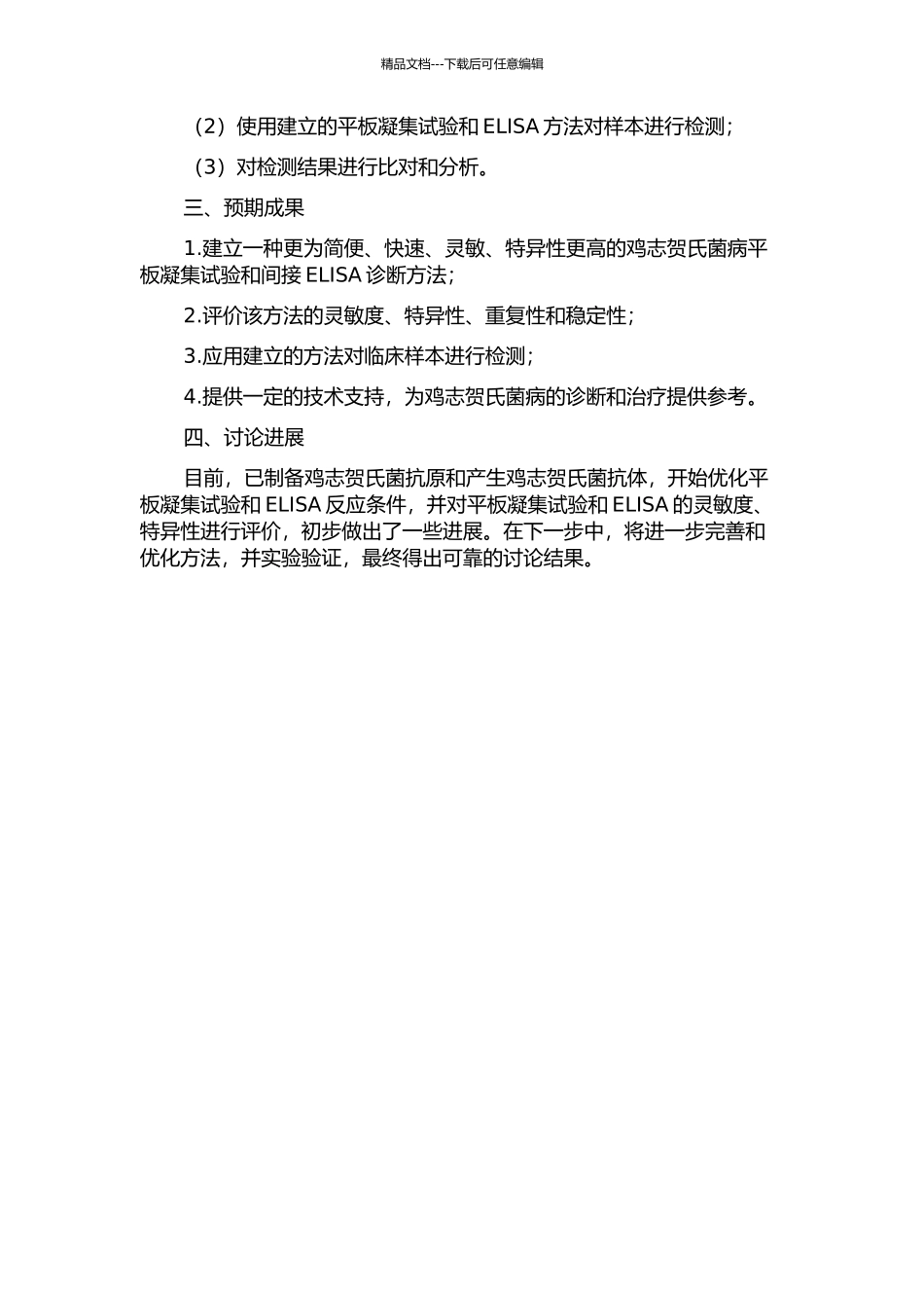 鸡志贺氏菌病平板凝集试验和间接ELISA诊断方法的建立及应用的开题报告_第2页