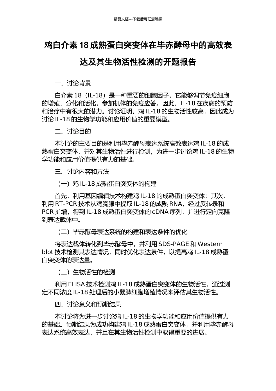 鸡白介素18成熟蛋白突变体在毕赤酵母中的高效表达及其生物活性检测的开题报告_第1页