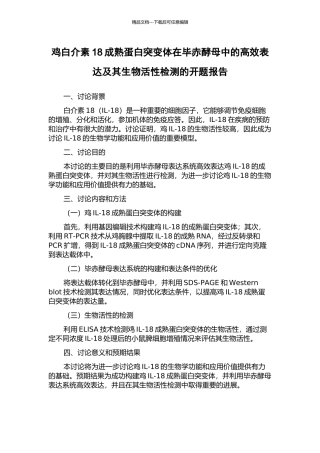 鸡白介素18成熟蛋白突变体在毕赤酵母中的高效表达及其生物活性检测的开题报告