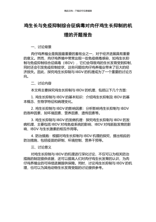鸡生长与免疫抑制综合征病毒对肉仔鸡生长抑制的机理的开题报告