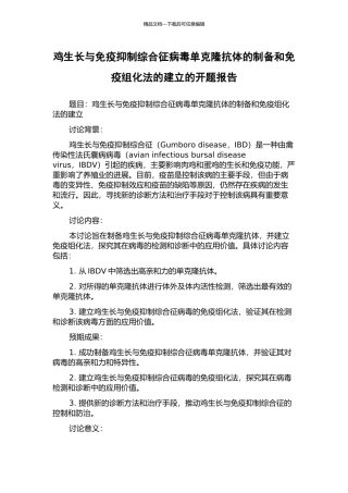 鸡生长与免疫抑制综合征病毒单克隆抗体的制备和免疫组化法的建立的开题报告