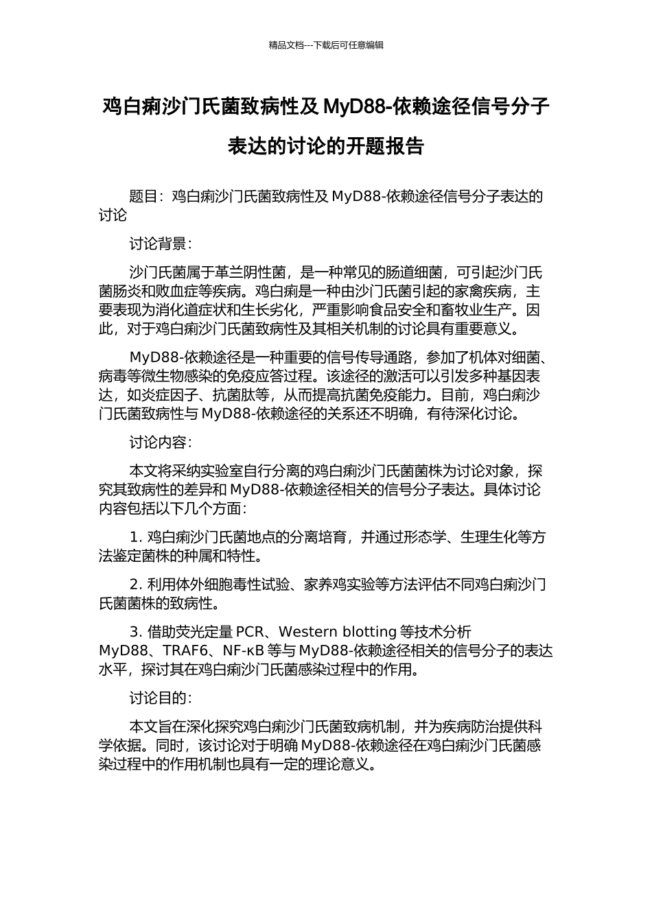 鸡白痢沙门氏菌致病性及MyD88-依赖途径信号分子表达的研究的开题报告_第1页