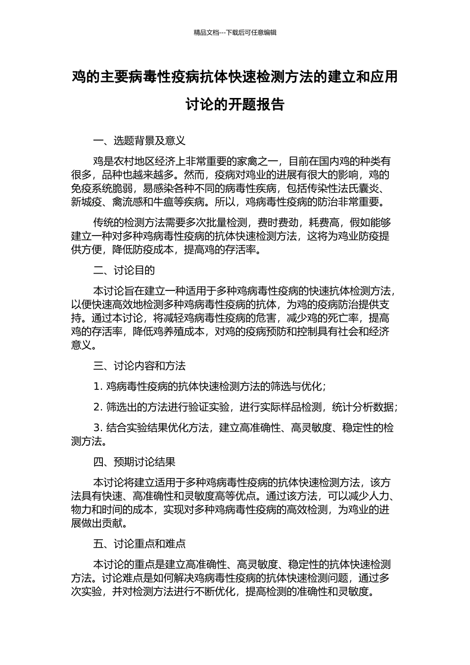 鸡的主要病毒性疫病抗体快速检测方法的建立和应用研究的开题报告_第1页