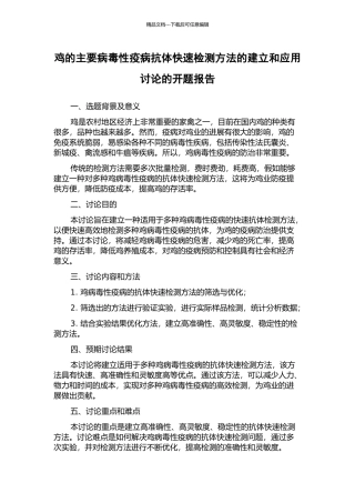 鸡的主要病毒性疫病抗体快速检测方法的建立和应用研究的开题报告