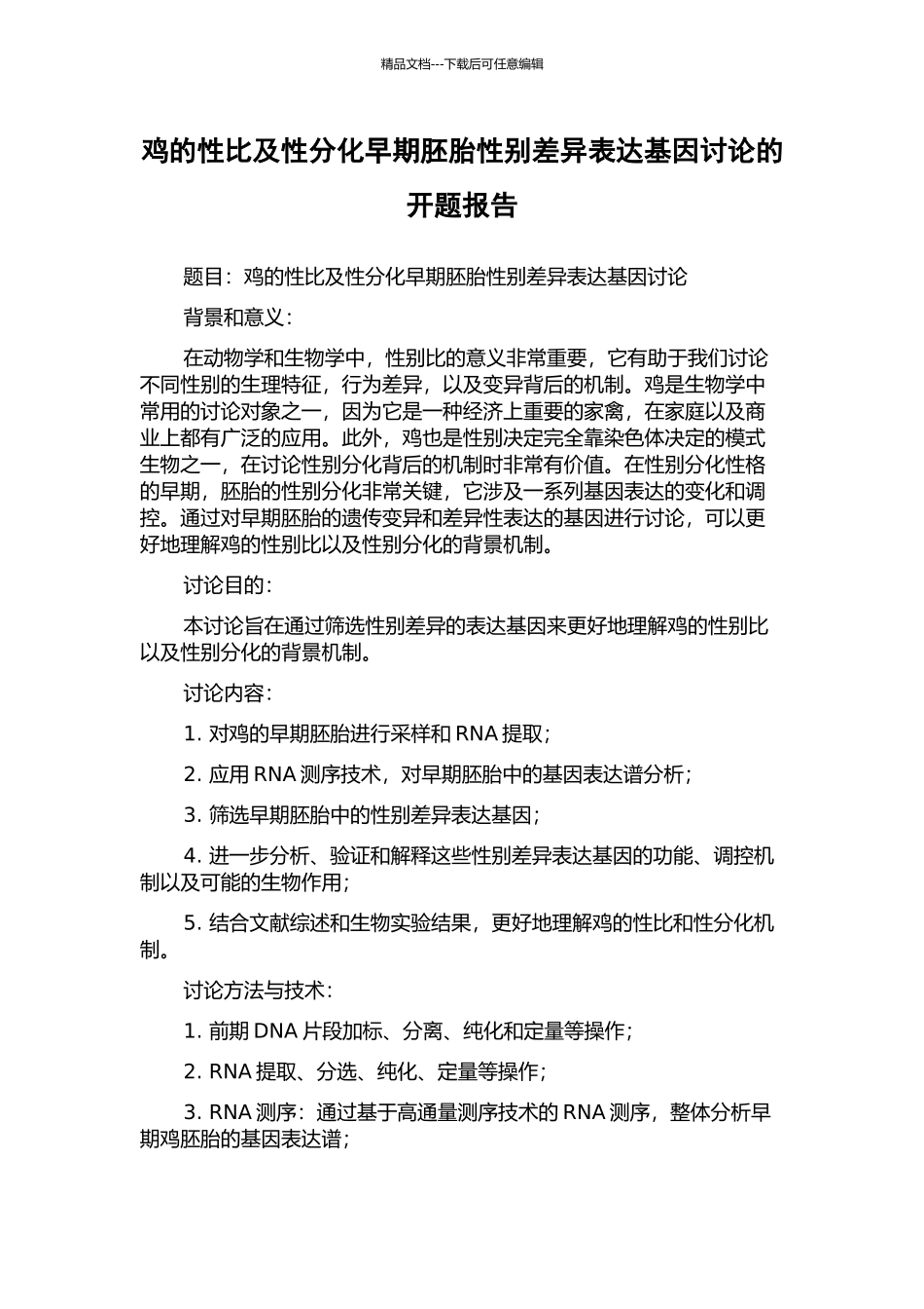 鸡的性比及性分化早期胚胎性别差异表达基因研究的开题报告_第1页