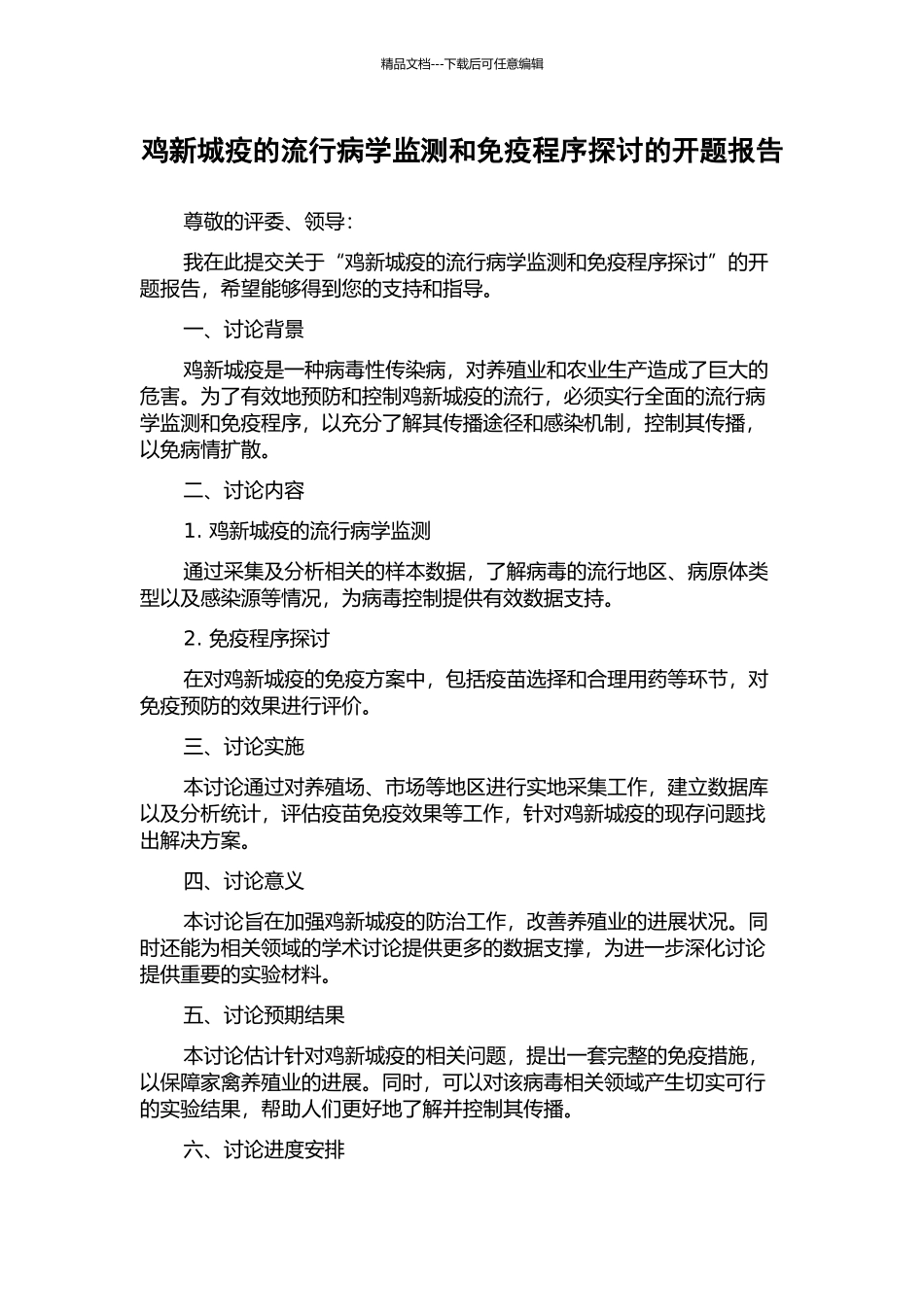 鸡新城疫的流行病学监测和免疫程序探讨的开题报告_第1页