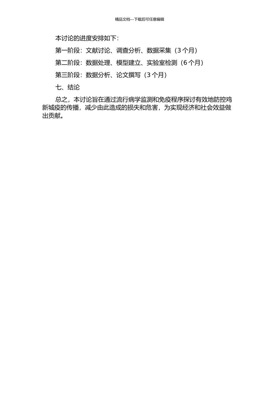 鸡新城疫的流行病学监测和免疫程序探讨的开题报告_第2页