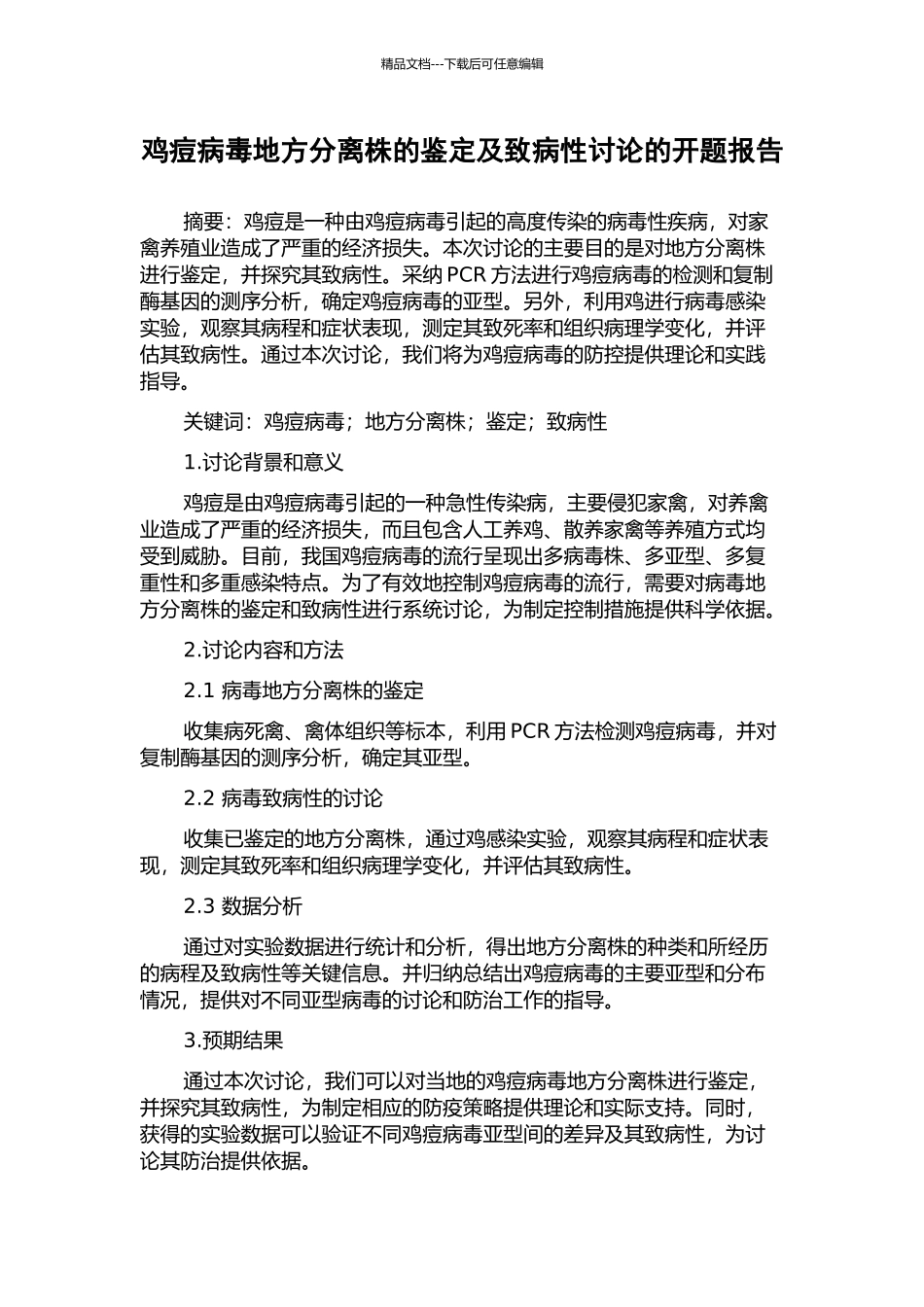 鸡痘病毒地方分离株的鉴定及致病性研究的开题报告_第1页