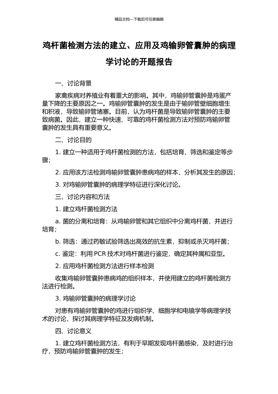 鸡杆菌检测方法的建立、应用及鸡输卵管囊肿的病理学研究的开题报告_第1页