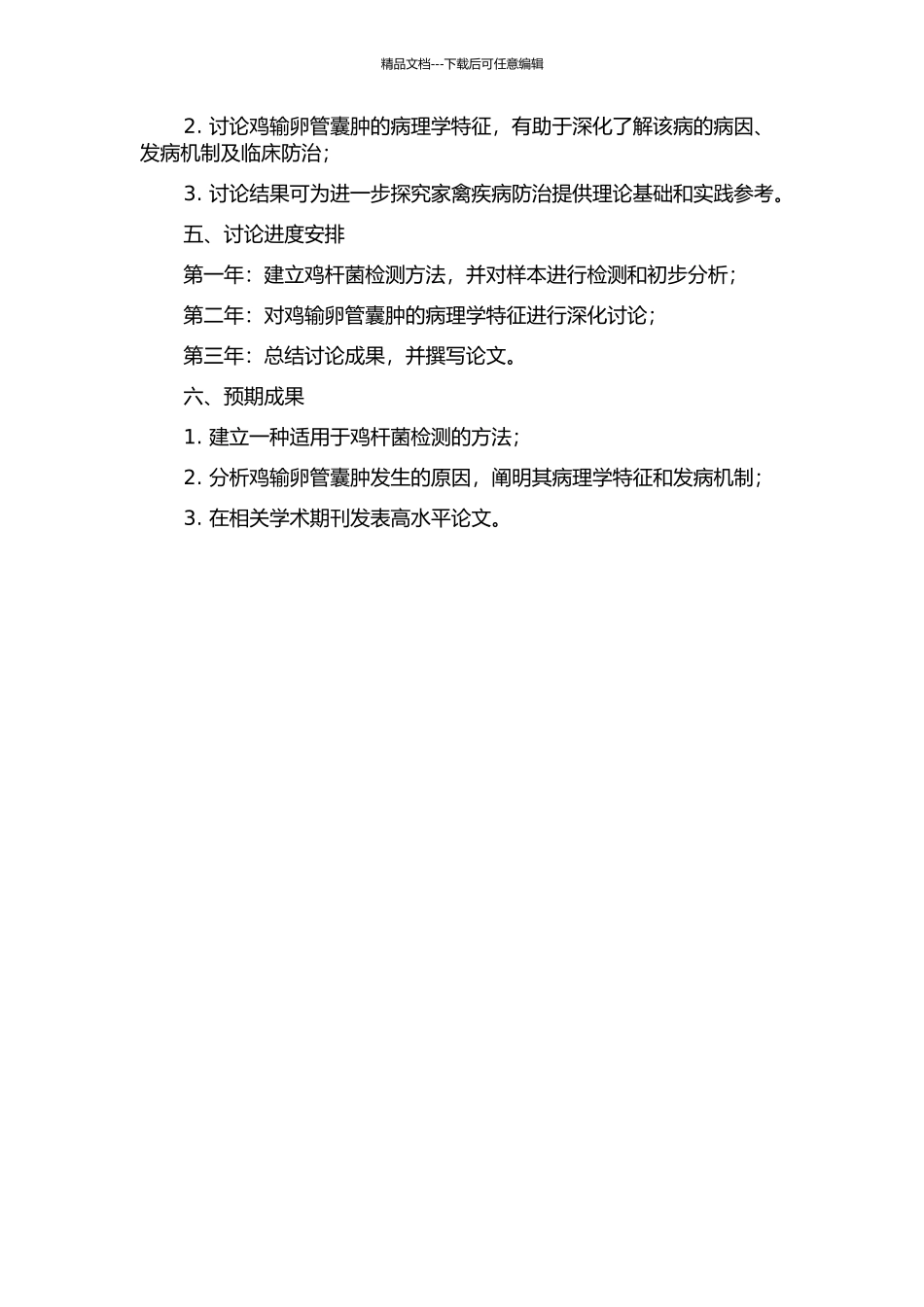 鸡杆菌检测方法的建立、应用及鸡输卵管囊肿的病理学研究的开题报告_第2页