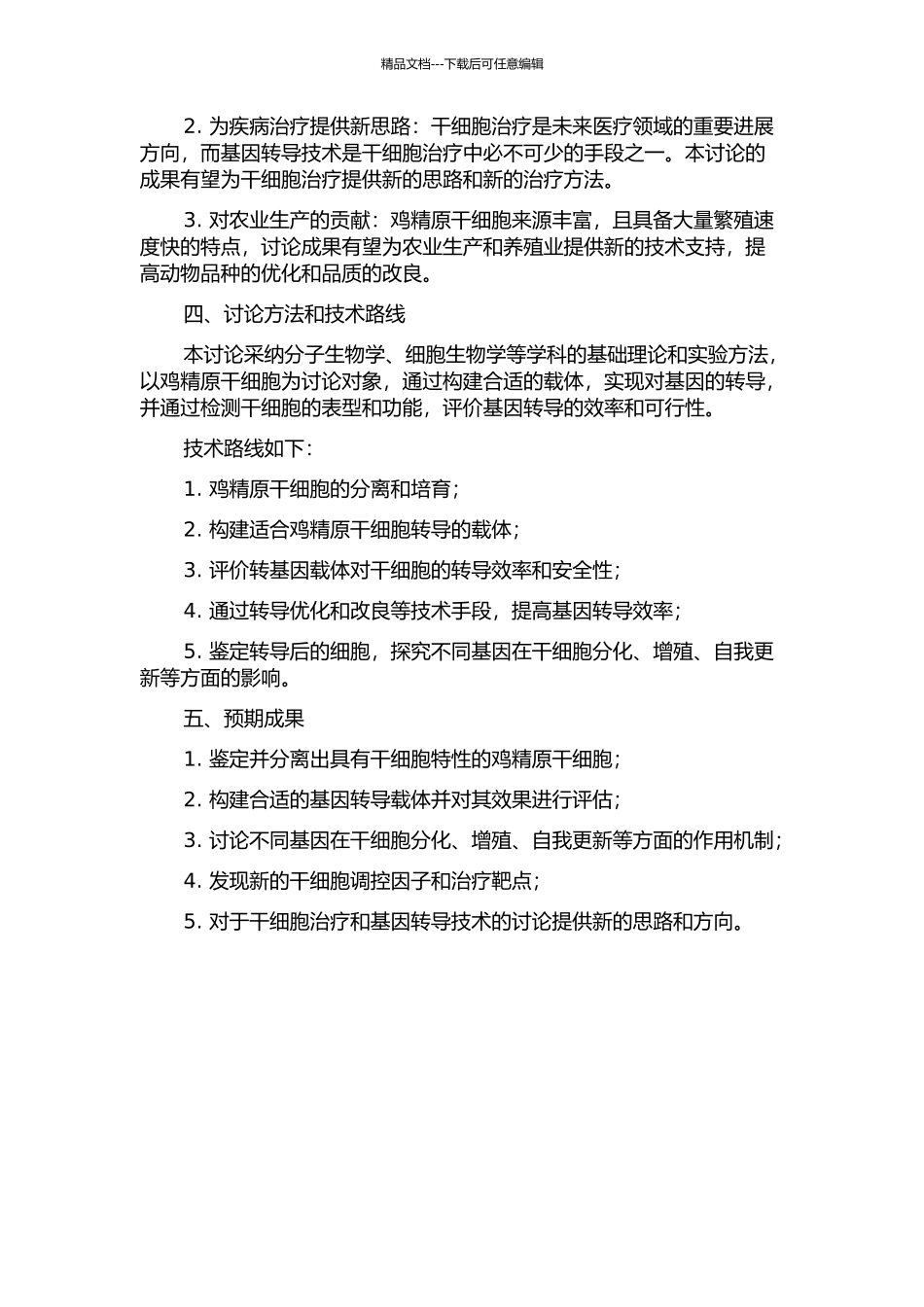 鸡精原干细胞介导转基因的研究的开题报告_第2页