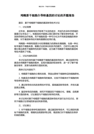 鸡精原干细胞介导转基因的研究的开题报告